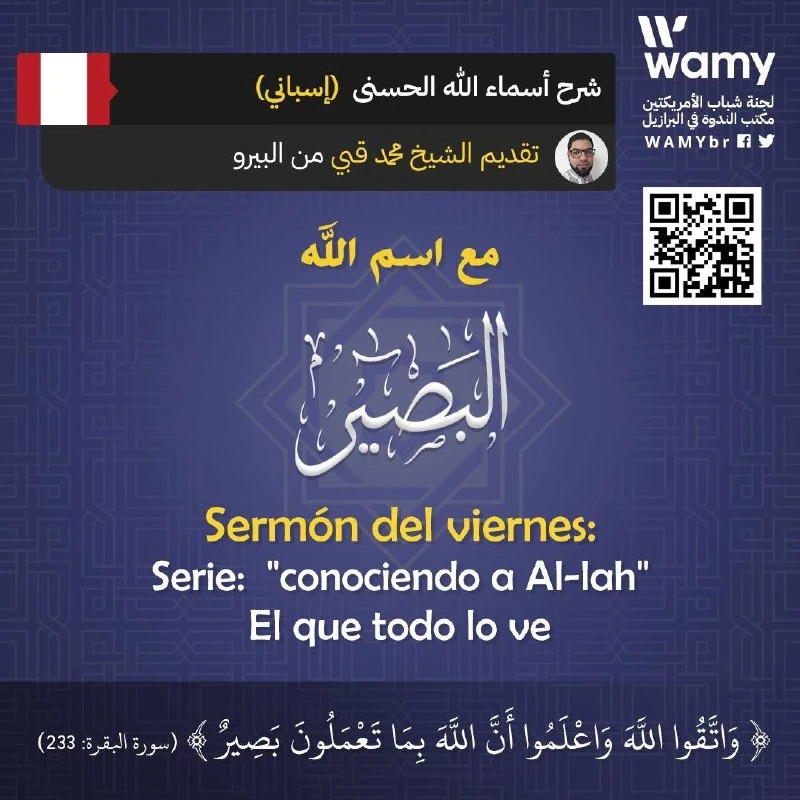 مع اسم الله البصير