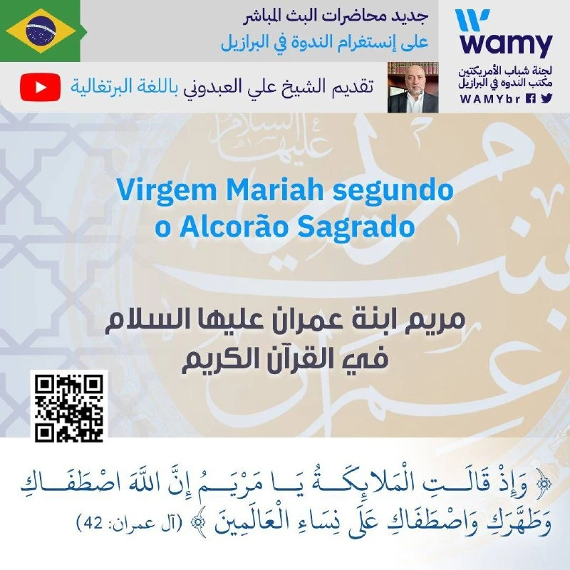 مريم ابنة عمران - عليها السلام - في القرآن الكريم