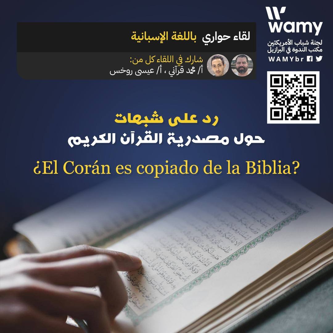 لقاء حواري باللغة الإسبانية.. رد على شبهات.. حول مصدرية القرآن الكريم