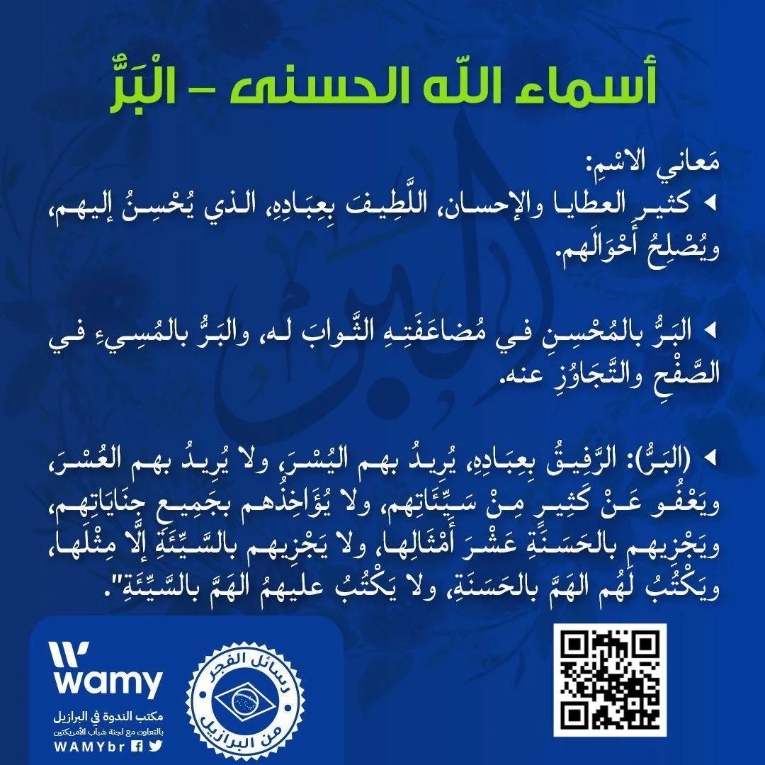 أسماء الله الحسنى - الْبَرُّ