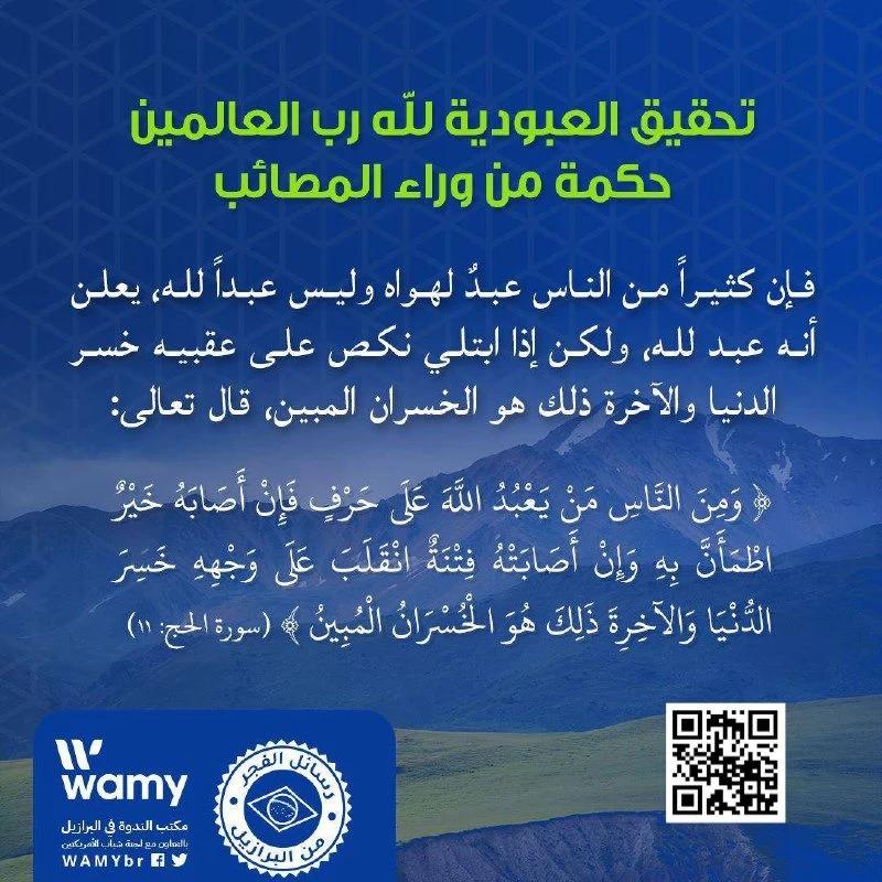 تحقيق العبودية لله رب العالمين حكمة من وراء المصائب