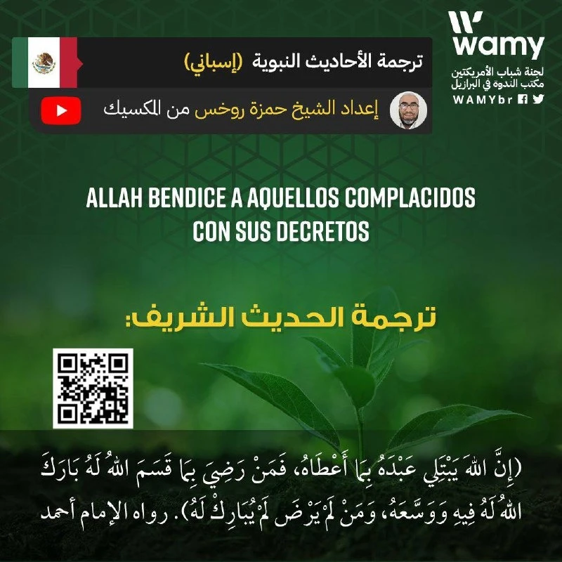 ترجمة الحديث الشريف: (إِنَّ اللهَ يَبْتَلِي عَبْدَهُ..