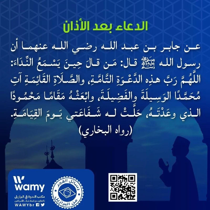 الدعاء بعد الأذان