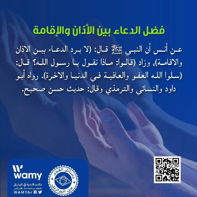 فضل الدعاء بين الأذان والإقامة.