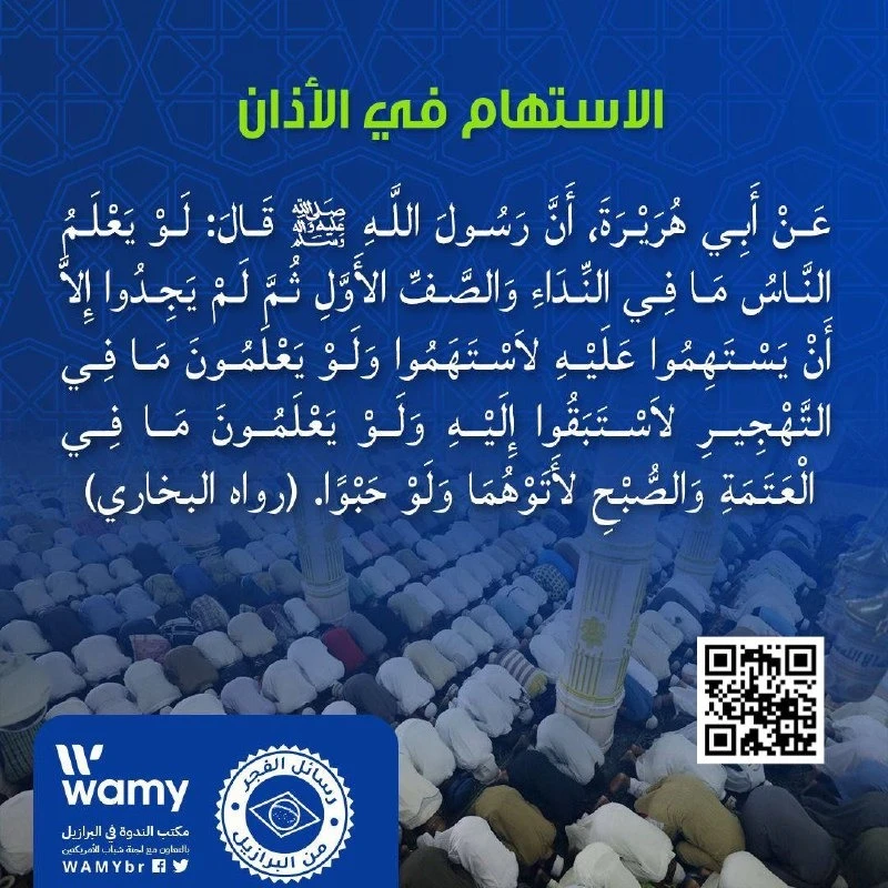 الاستهام في الأذان