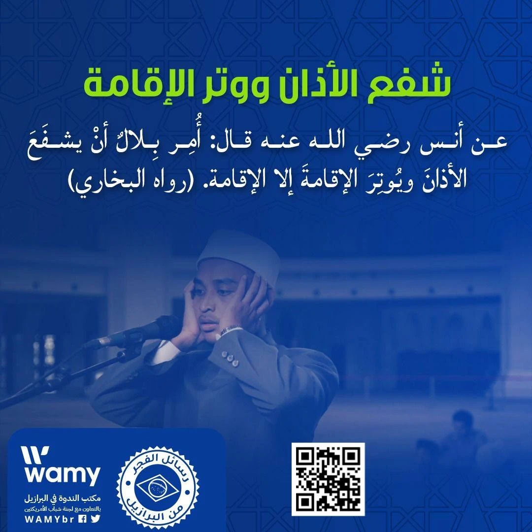 شفع الأذان ووتر الإقامة