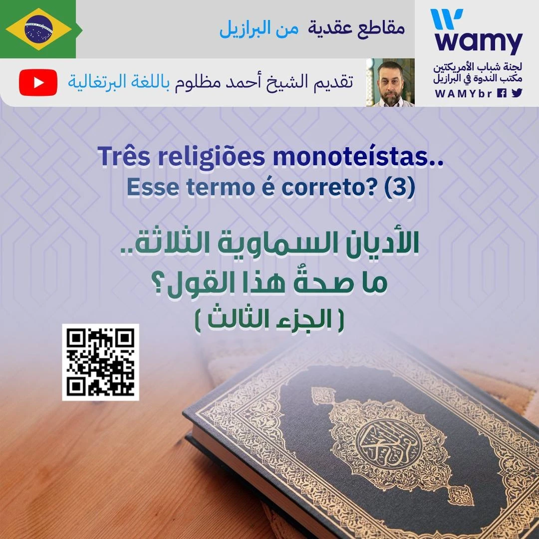 الأديان السماوية الثلاثة.. ما صحةُ هذا القول؟ ( الجزء الثالث )