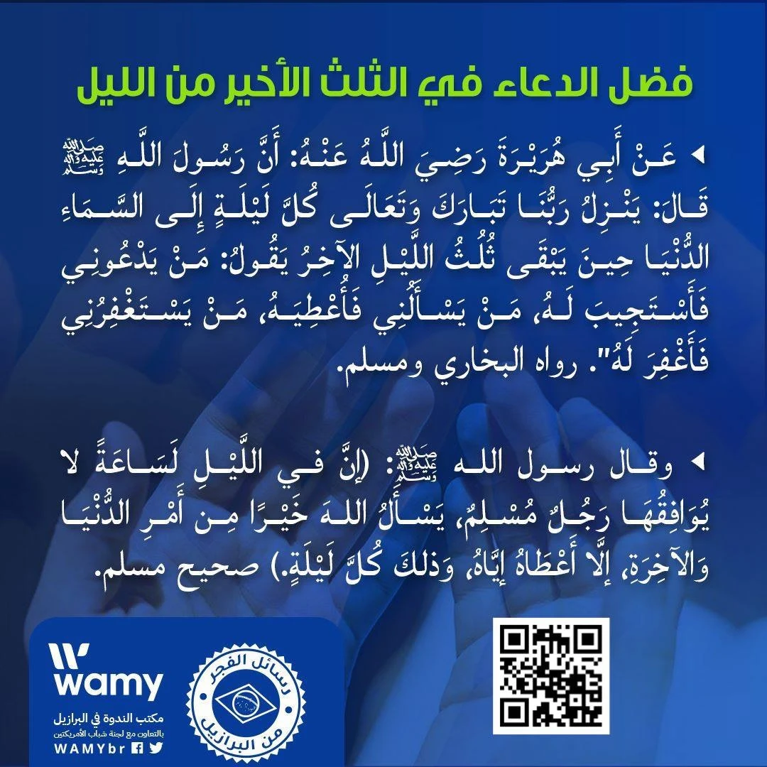 فضل الدعاء في الثلث الأخير من الليل.