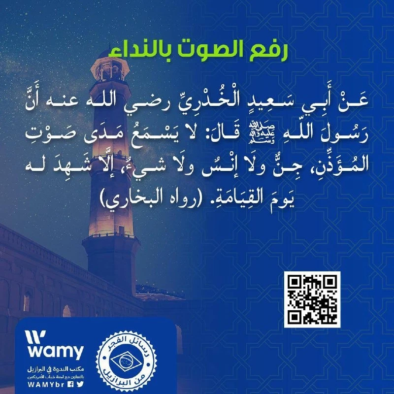 رفع الصوت بالنداء