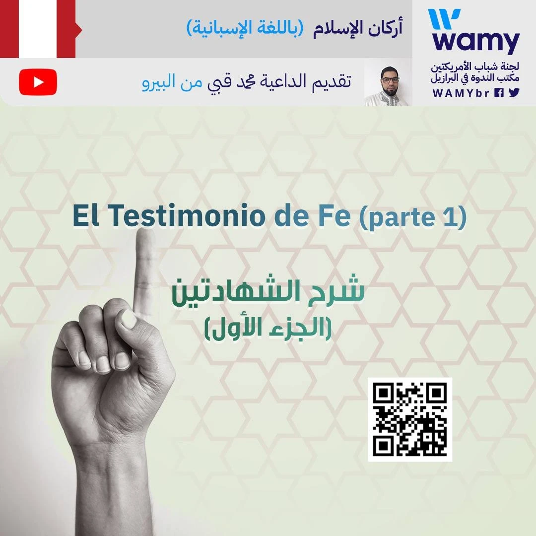 الشهادتان (الجزء الأول)