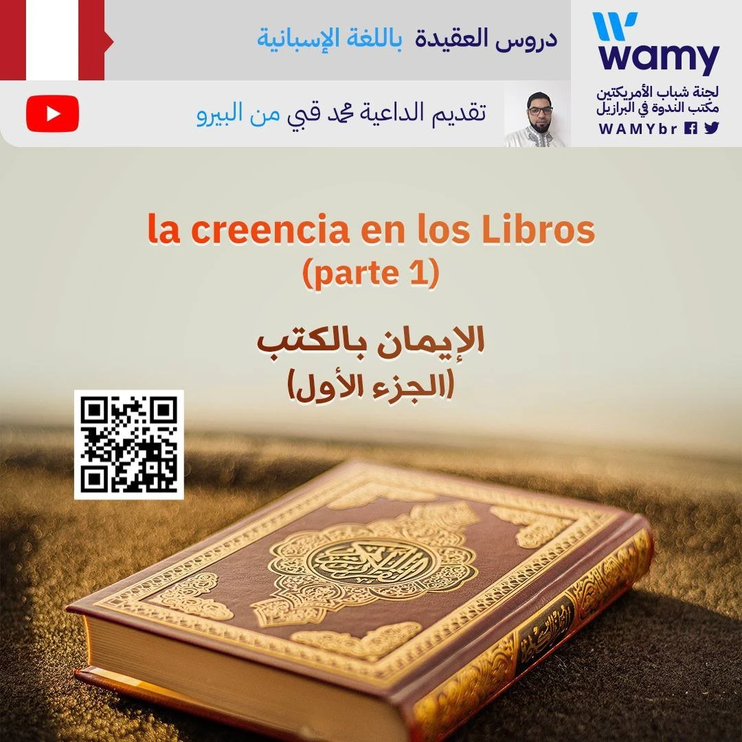 الإيمان بالكتب (الجزء الأول)