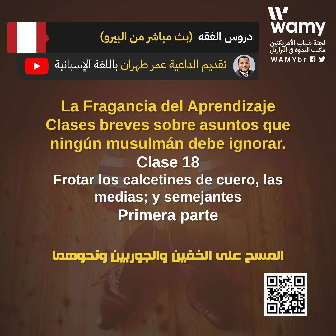 المسح على الخفين والجوربين ونحوهما