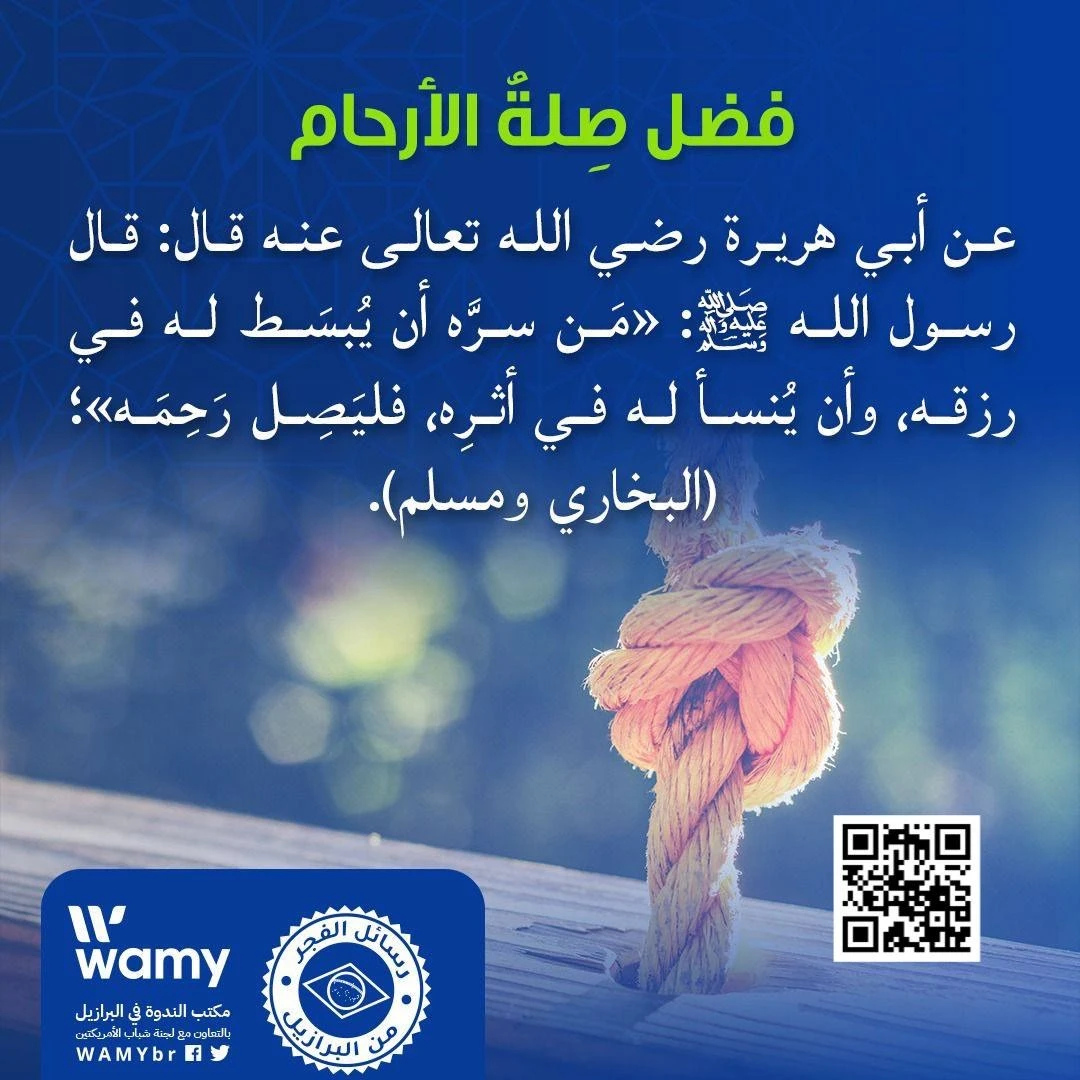 فضل صِلةُ الأرحام