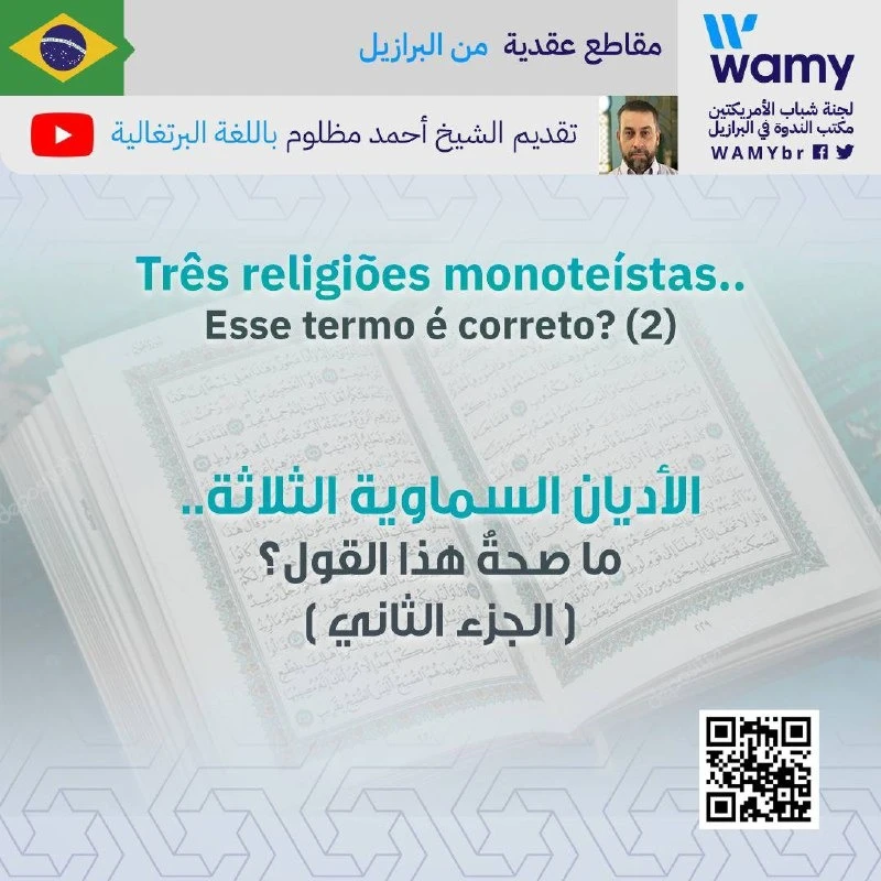 الأديان السماوية الثلاثة.. ما صحةُ هذا القول؟ ( الجزء الثاني )