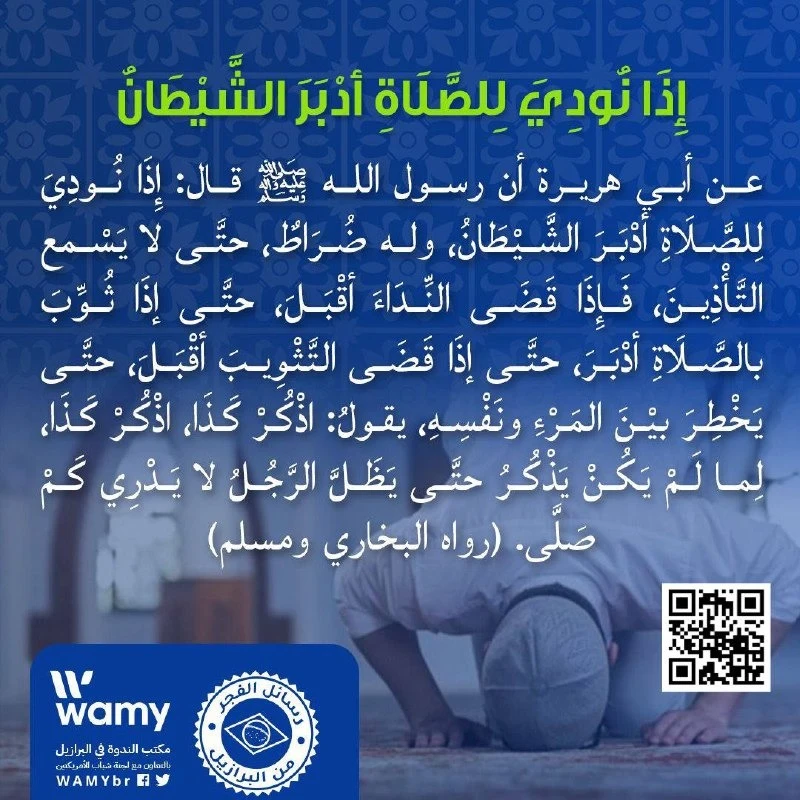 إذا نودي للصلاة أدبر الشيطان