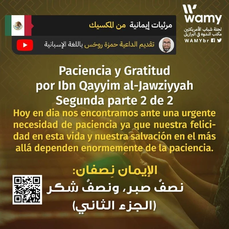 الإيمان نِصفان: نصفٌ صبر، ونصفٌ شكر (الجزء الثاني)