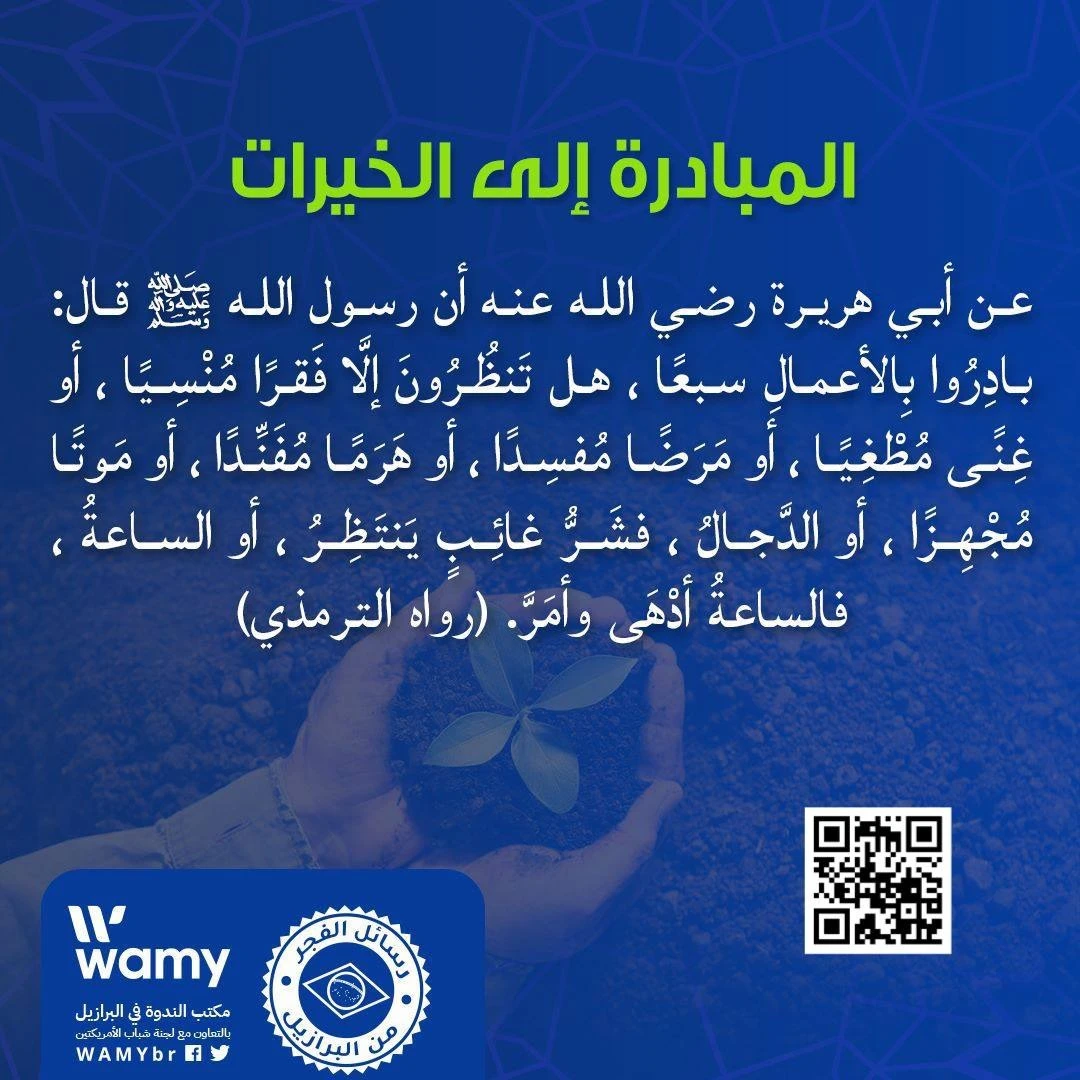 المبادرة إلى الخيرات