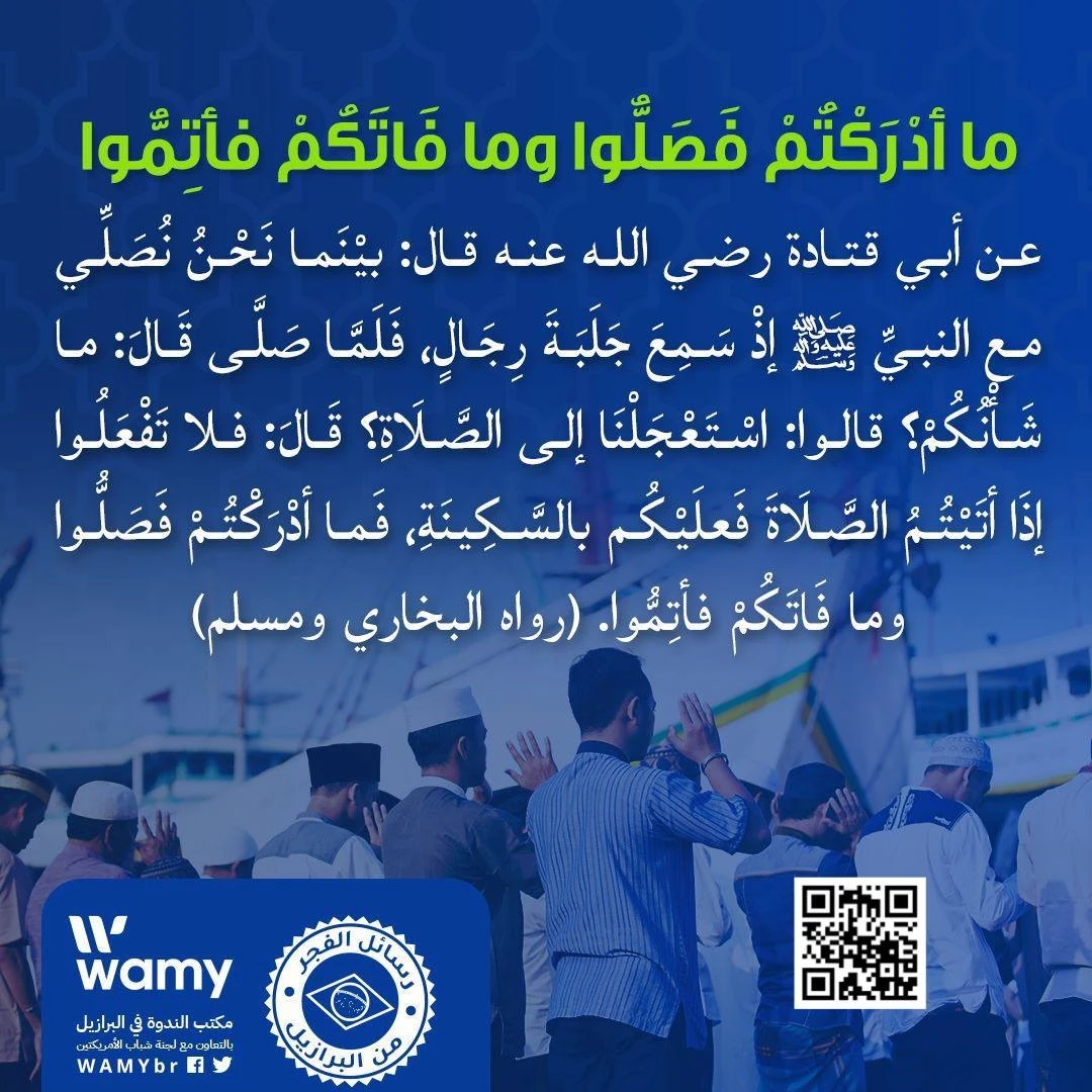 ما أدْرَكْتُمْ فَصَلُّوا وما فَاتَكُمْ فأتِمُّوا