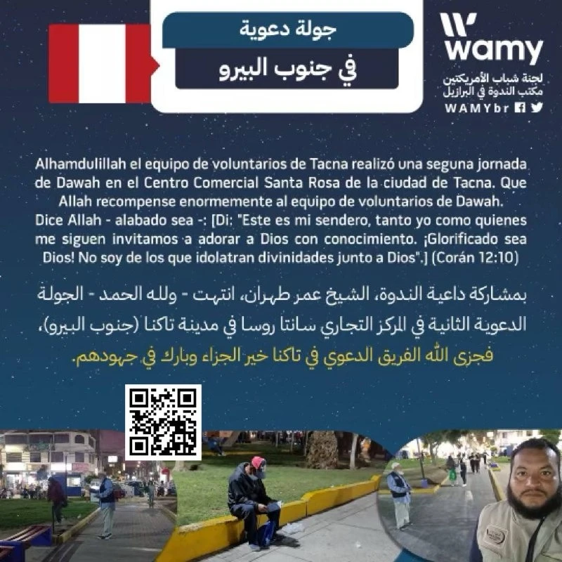 انتهت بفضل الله الجولة الدعوية الثانية في مدينة (تاكنا) جنوب البيرو.