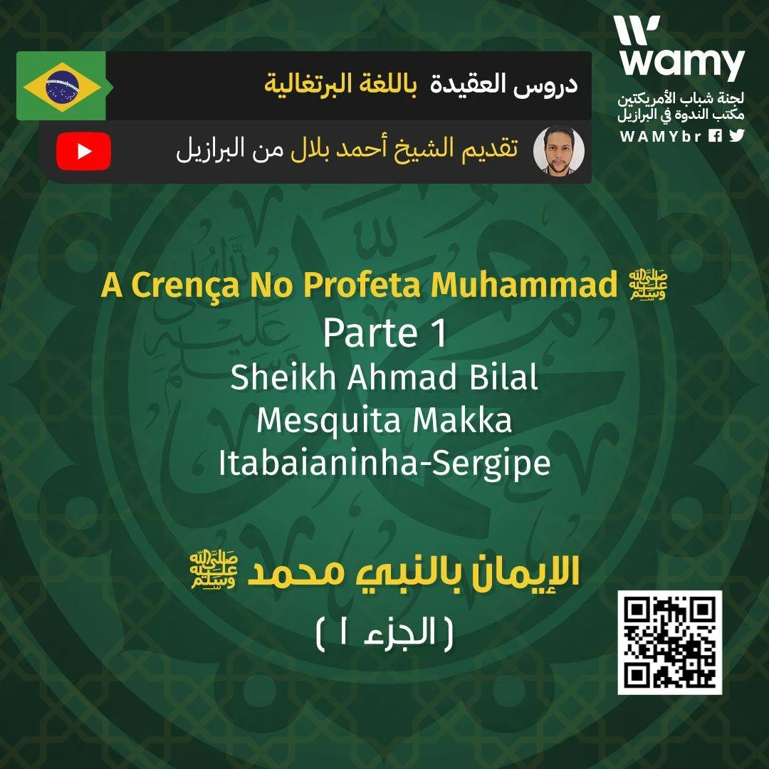 الإيمان بالنبي محمد ﷺ ( الجزء 1 )