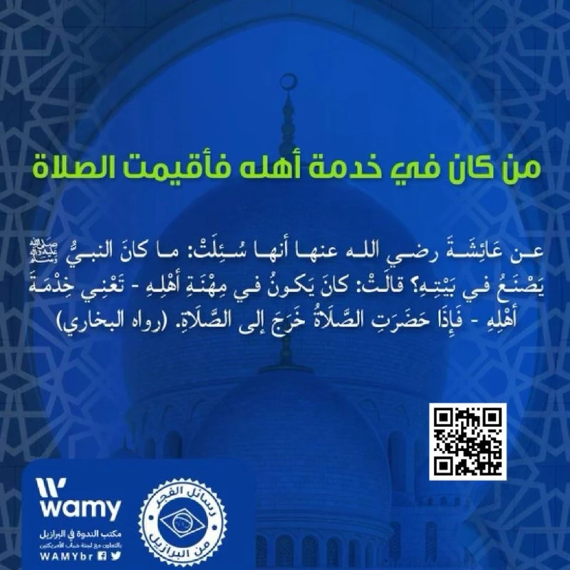 من كان في خدمة أهله فأقيمت الصلاة