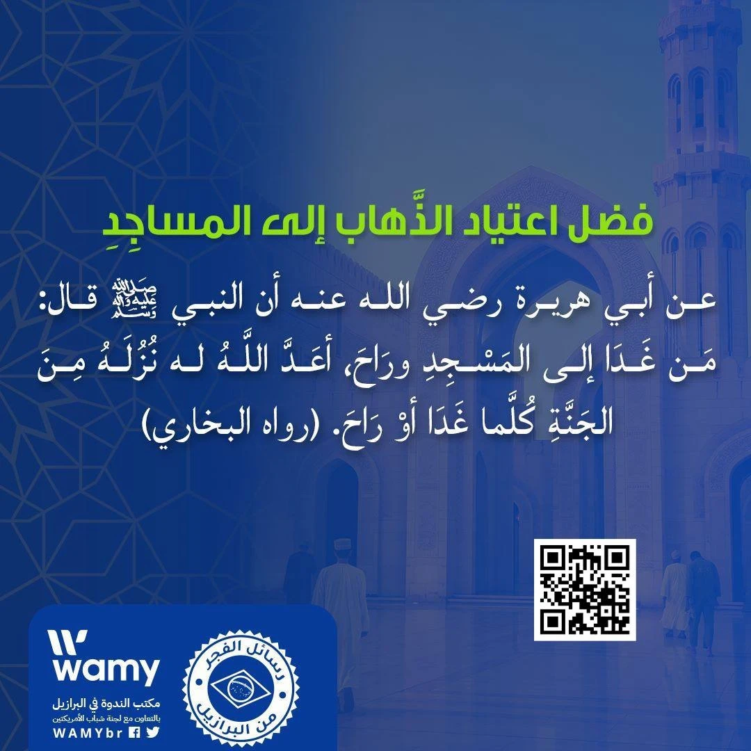 فضل اعتياد الذَّهاب إلى المساجِدِ