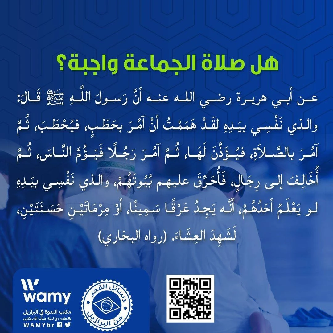 هل صلاة الجماعة واجبة؟
