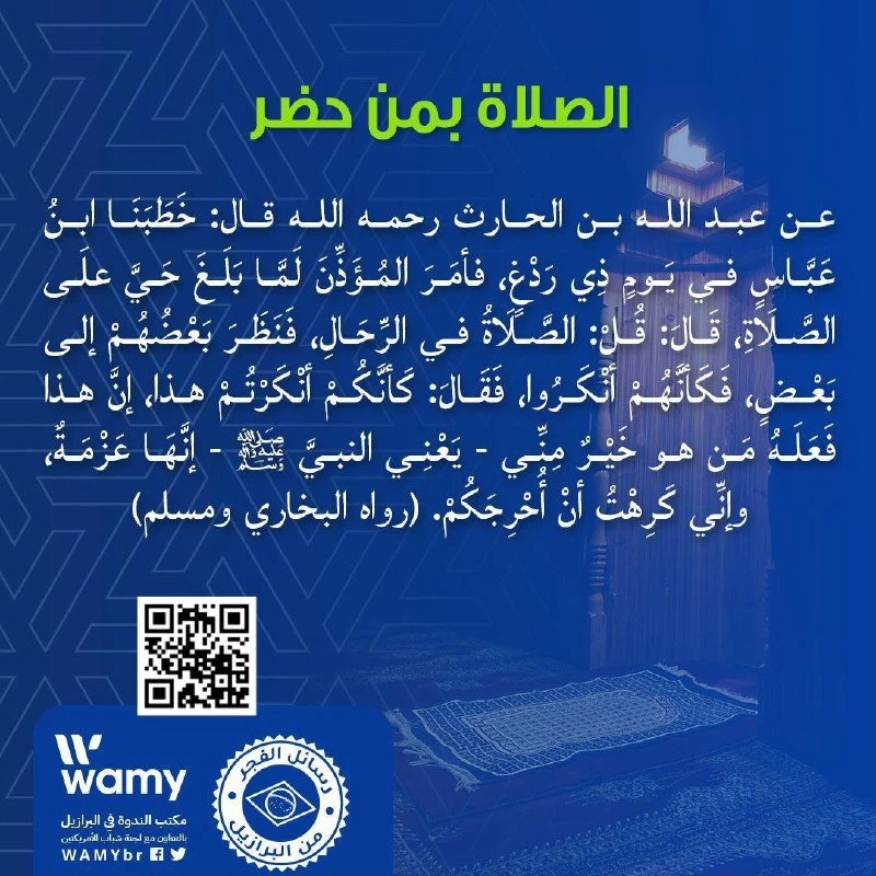 الصلاة بمن حضر