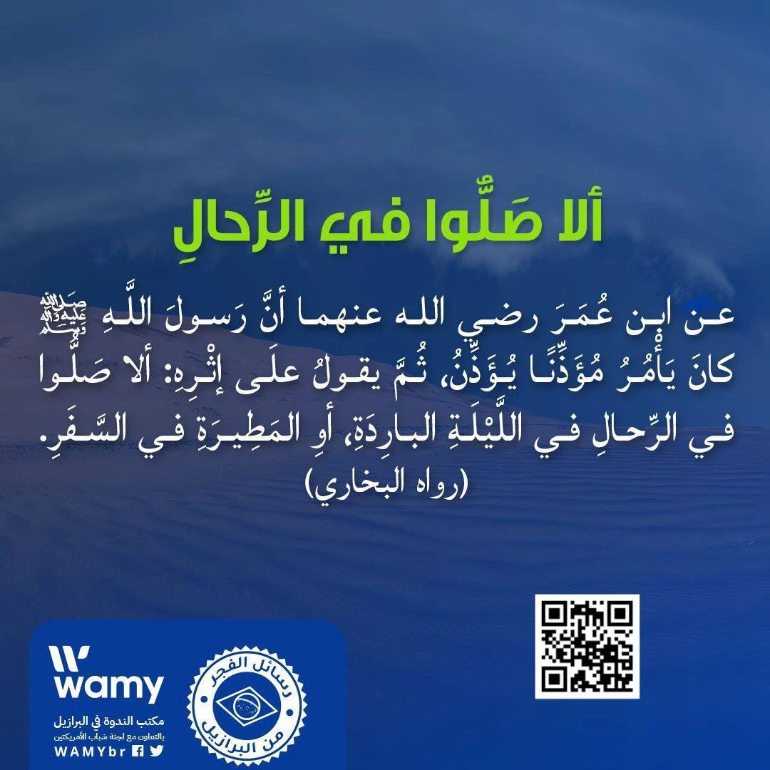 ألا صَلُّوا في الرِّحالِ