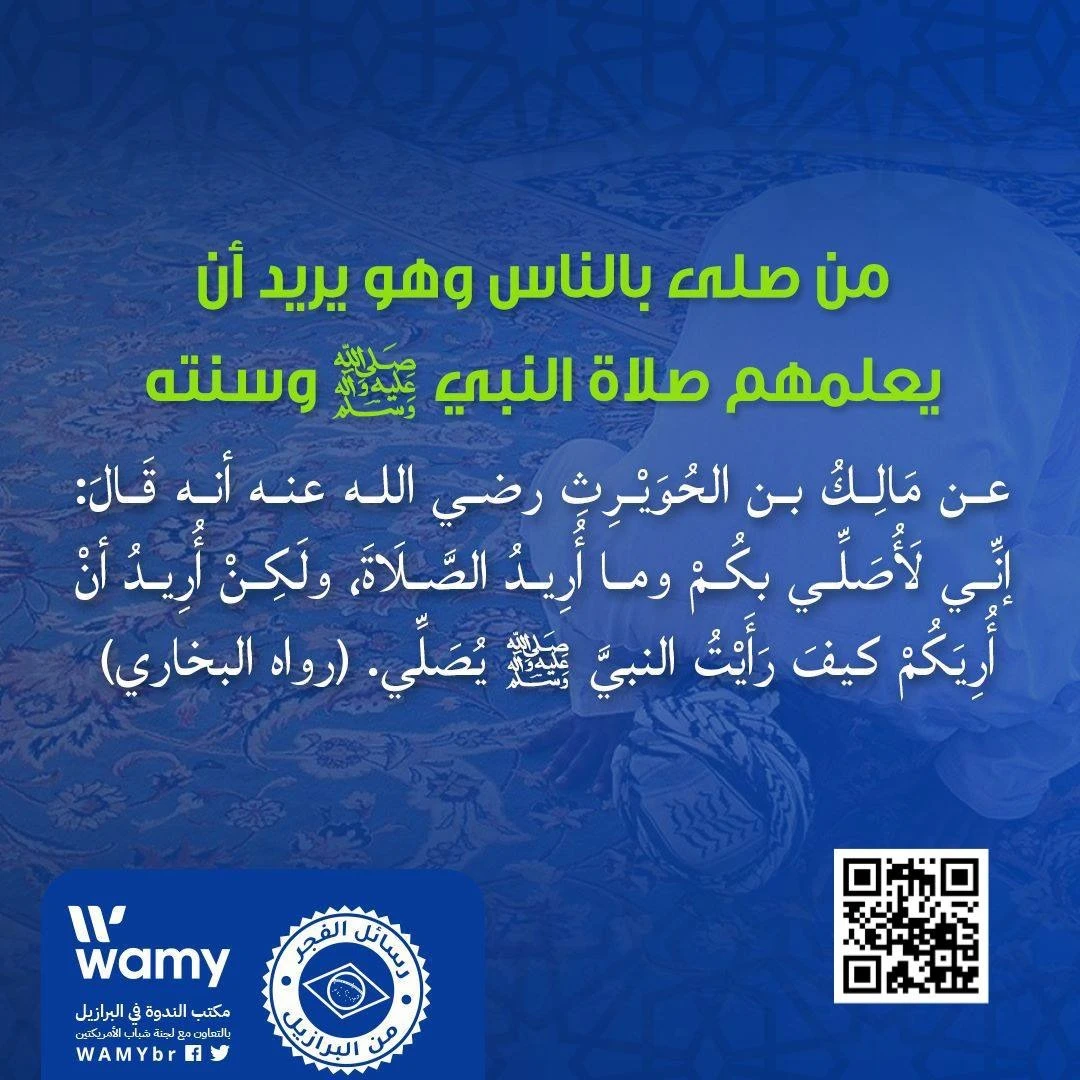 من صلى بالناس وهو يريد أن يعلمهم صلاة النبي ﷺ وسنته