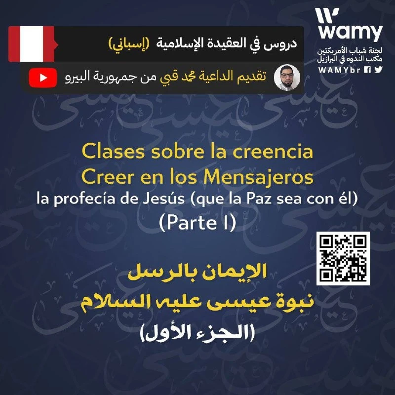نبوة عيسى عليه السلام (الجزء الأول)