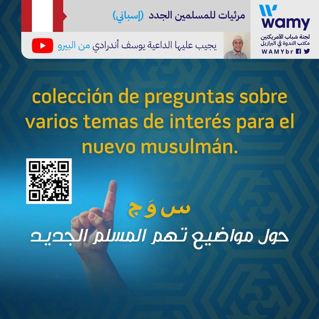 أسئلة وأجوبة حول مواضيع تهم المسلم الجديد