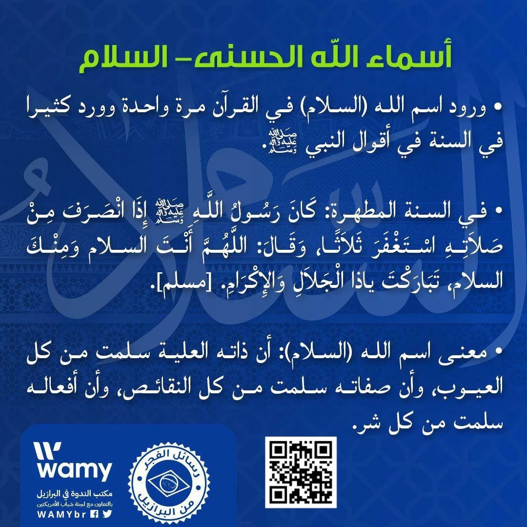 أسماء الله الحسنى- السلام.