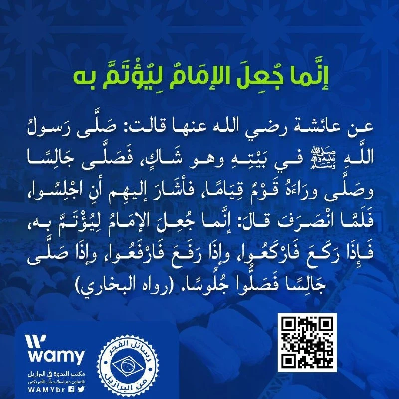 إنَّما جُعِلَ الإمَامُ لِيُؤْتَمَّ به