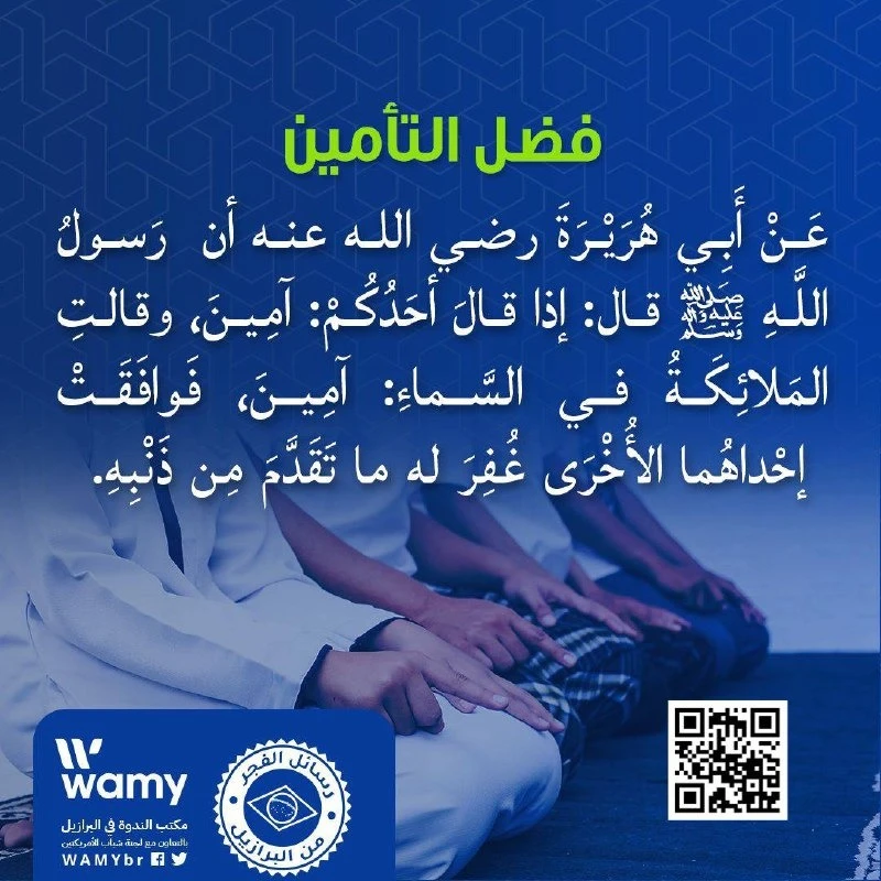 التأمين في الصلاة