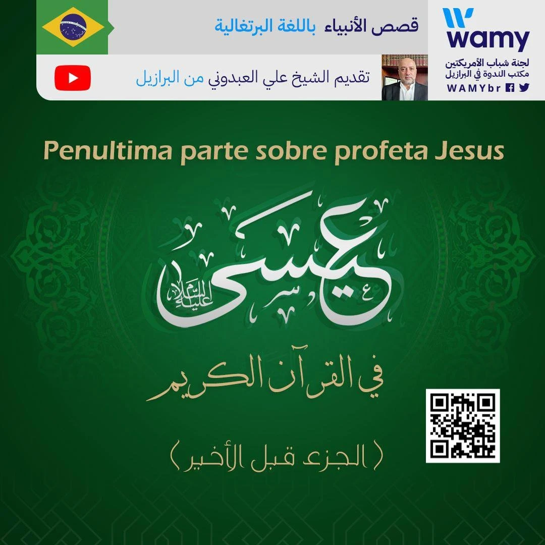 عيسى عليه السلام في القرآن الكريم ( الجزء قبل الأخير )