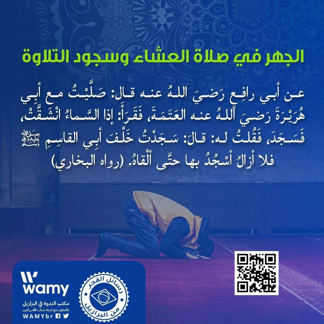 الجهر في صلاة العشاء وسجود التلاوة
