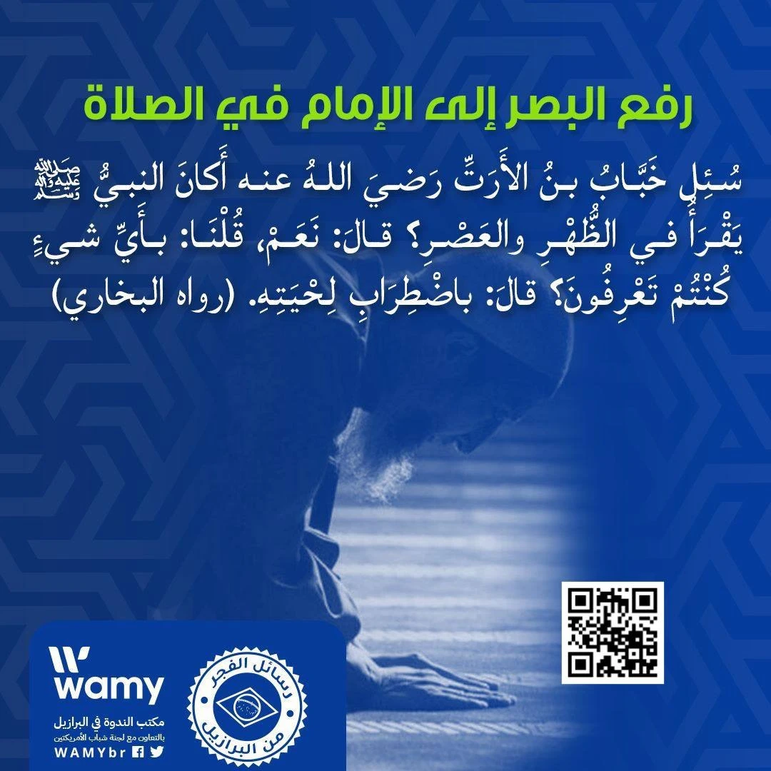 رفع البصر إلى الإمام في الصلاة