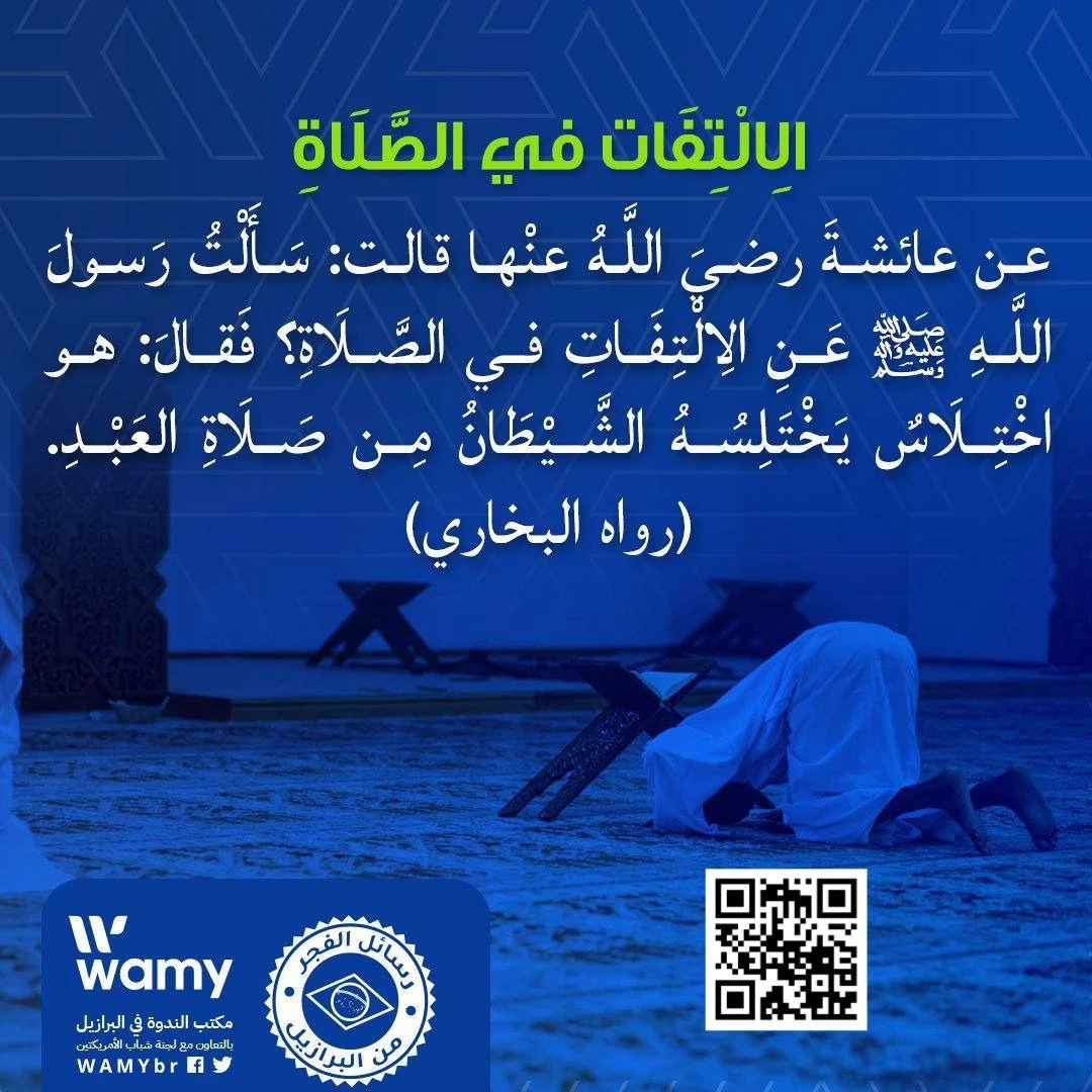 الِالْتِفَات في الصَّلَاةِ