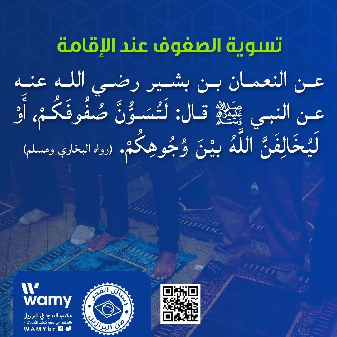 تسوية الصفوف عند الإقامة