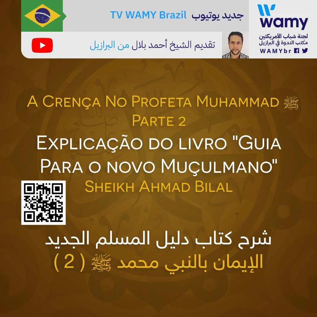 الإيمان بالنبي محمد ﷺ ( 2 )