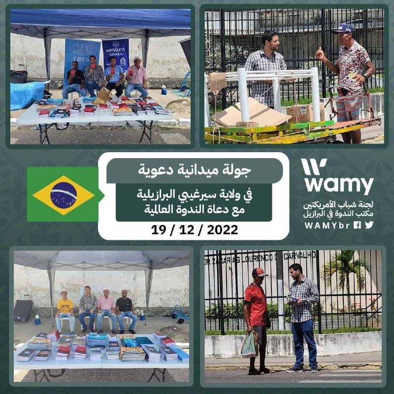‏جولة ميدانية دعوية ‏في ولاية سيرغيبي البرازيلية