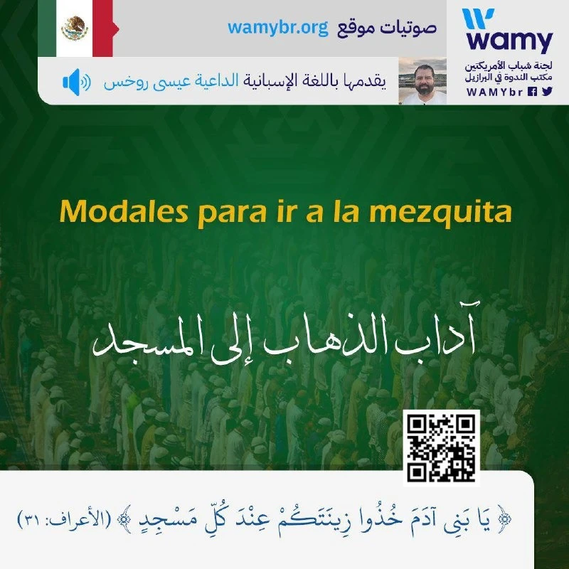 آداب الذهاب إلى المسجد