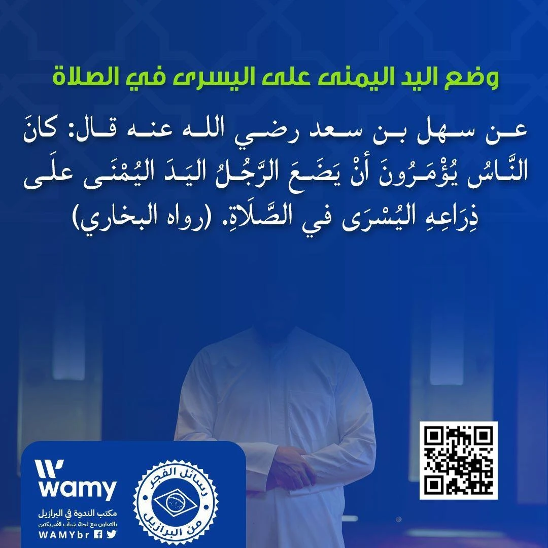وضع اليد اليمنى على اليسرى في الصلاة