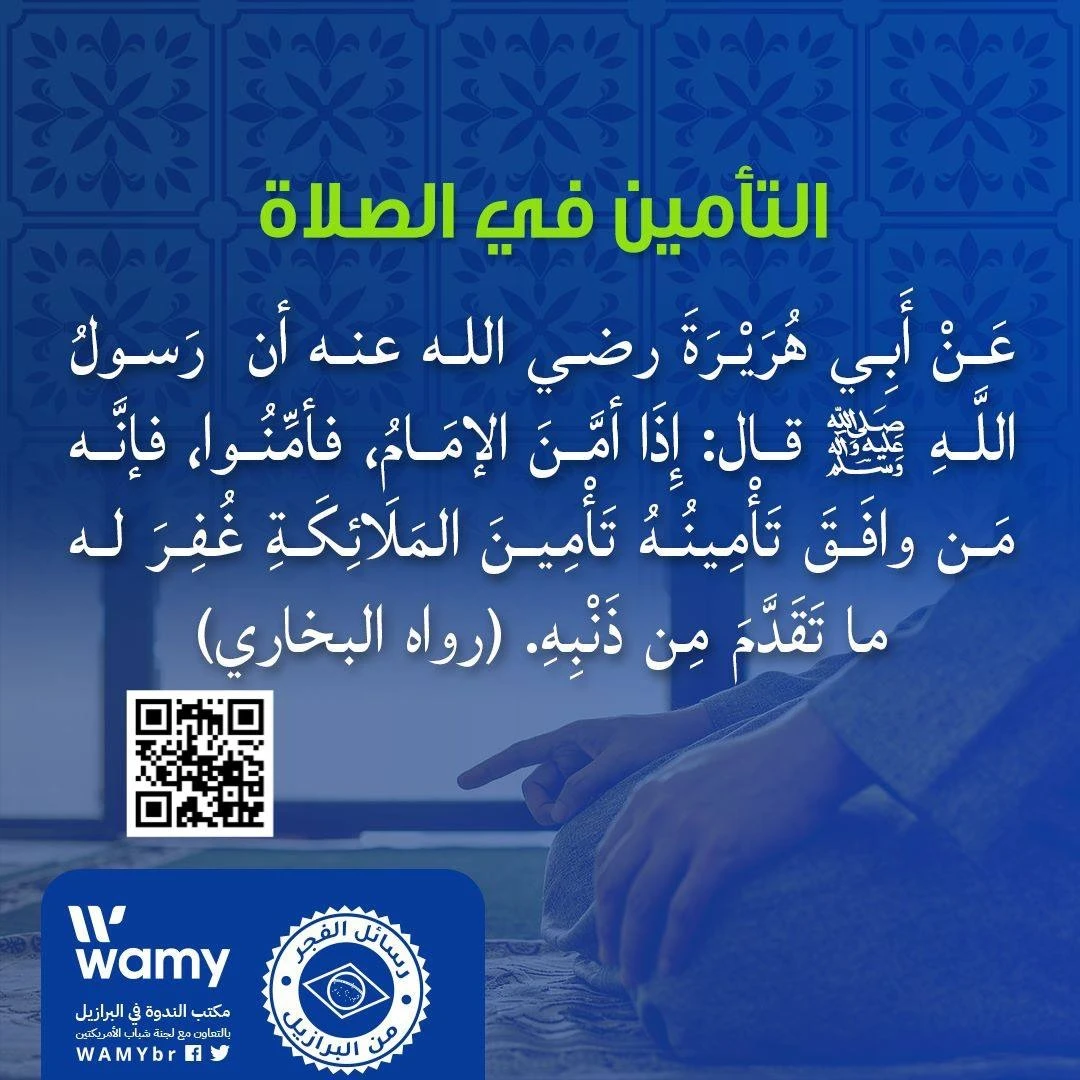 التأمين في الصلاة