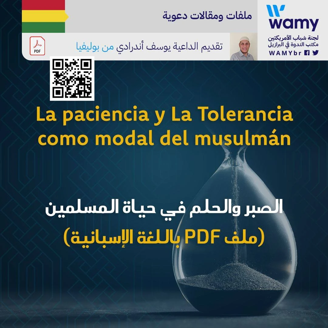 الصبر والحلم في حياة المسلمين (ملف PDF باللغة الإسبانية)