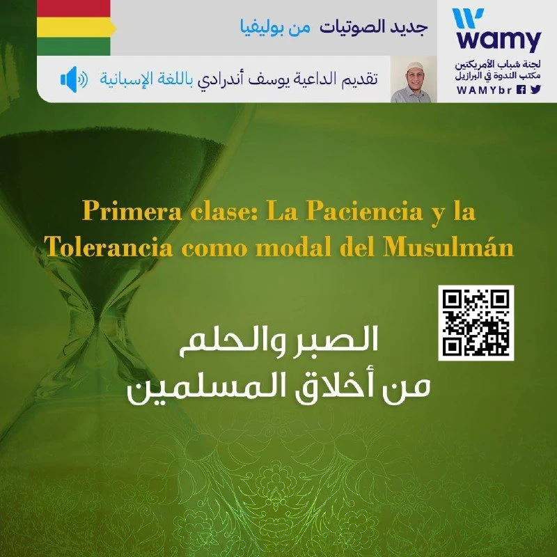 Primera clase: La Paciencia y la Tolerancia como modal del Musulmán.