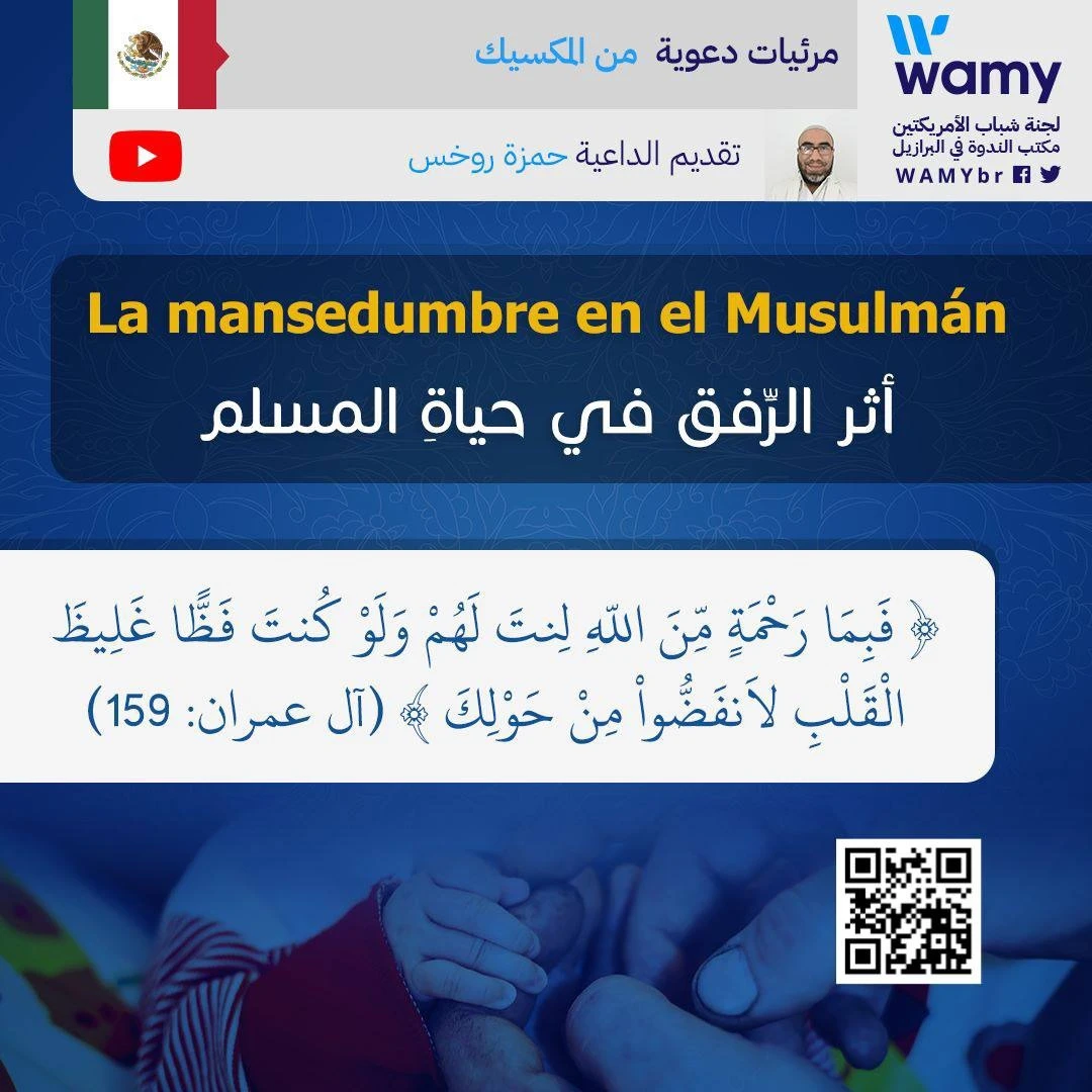 أثر الرِّفق في حياةِ المسلم