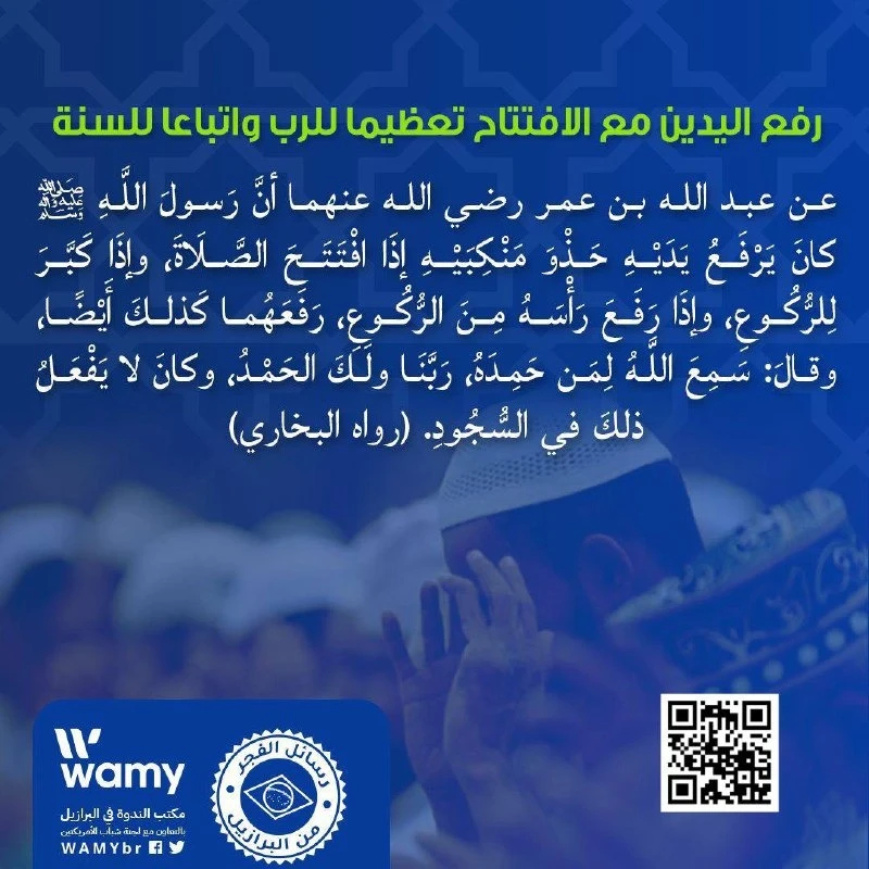 رفع اليدين مع الافتتاح تعظيما للرب واتباعا للسنة