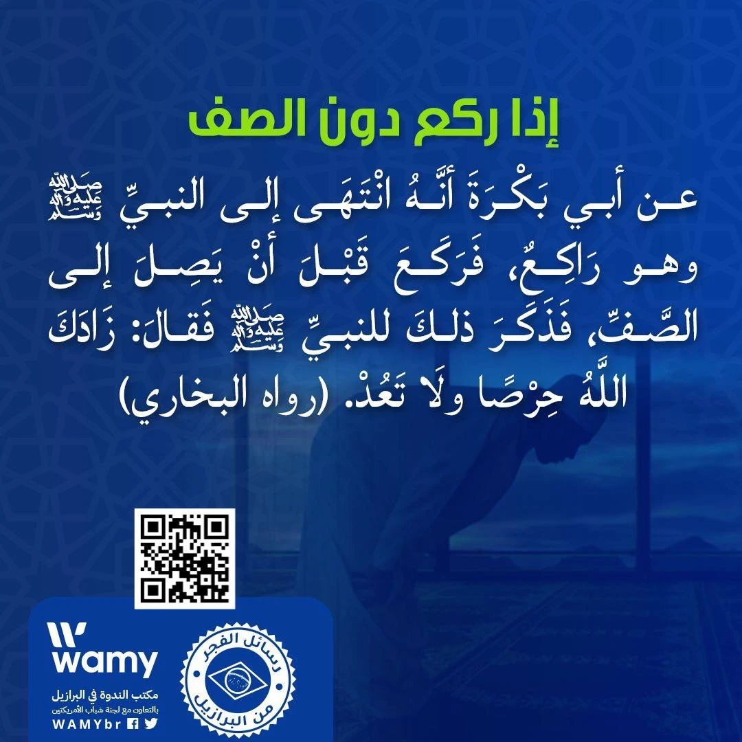 إذا ركع دون الصف